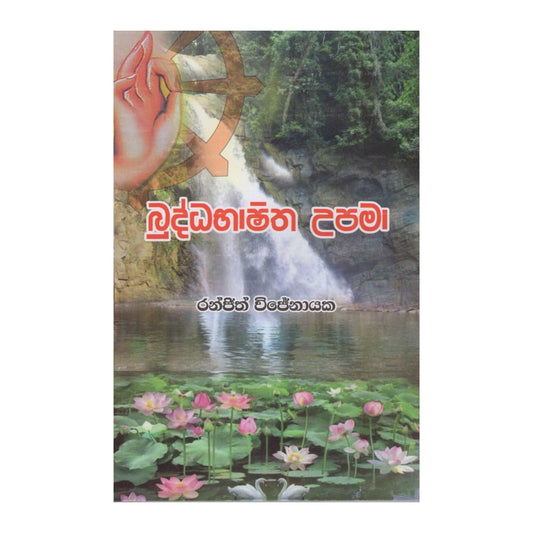 ブッダバシタ ウパマ