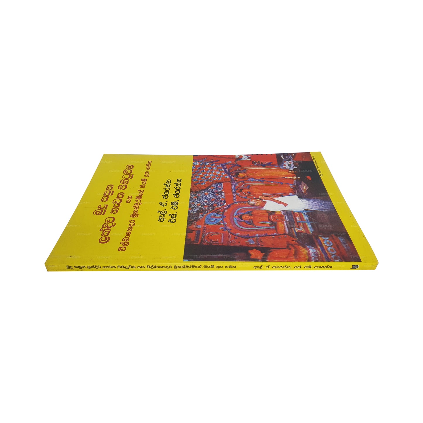 ブドゥ サスナ ラクディワ ナワタ ピヒトゥウィーマ サハ ウィルバゲダラ ムハンディラムゲ シヤム ドゥータ ガマナ