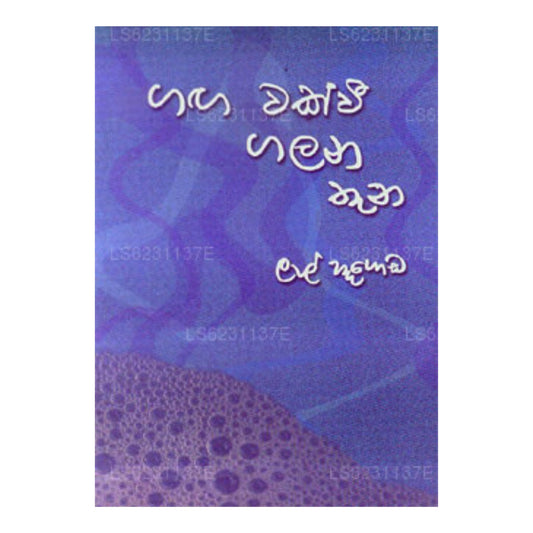 ガガ ワク ヴェ ガラナ サダ