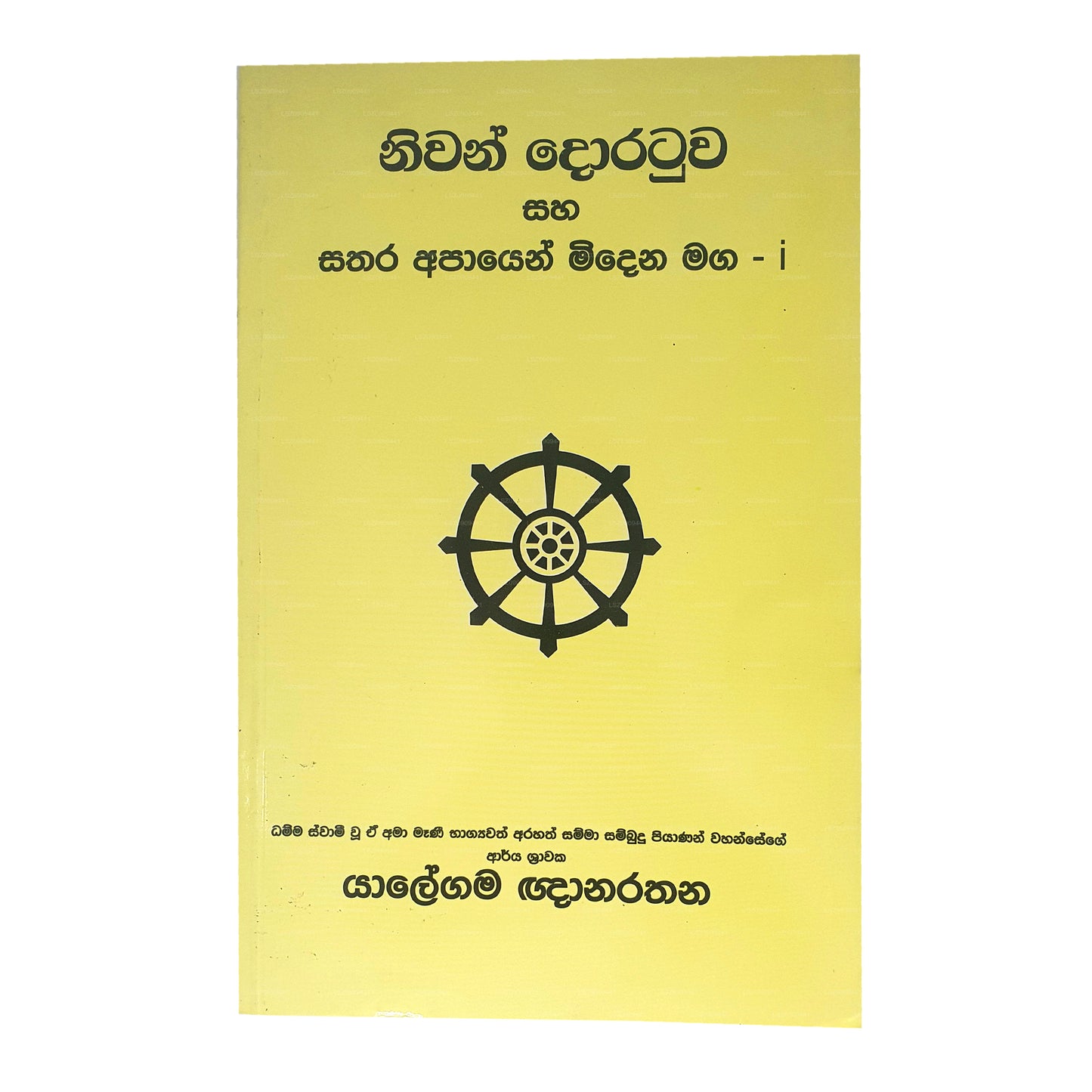 ニワン・ドラトゥワ・サハ・サタラ・アパイエン・ミデナ・マガ-I