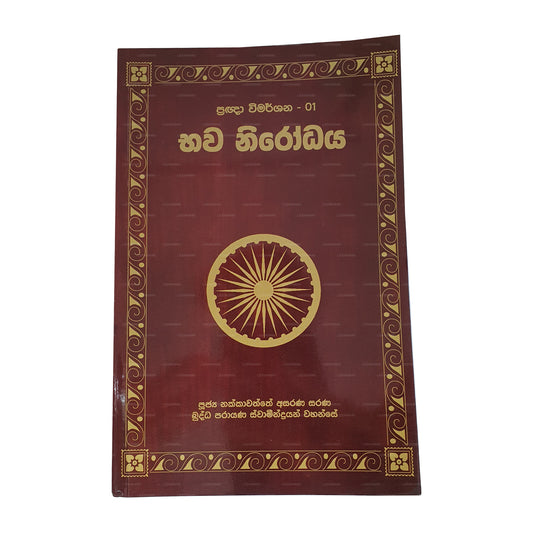 プラグナ ウィマルシャナ 1 バーワ ニローダヤ