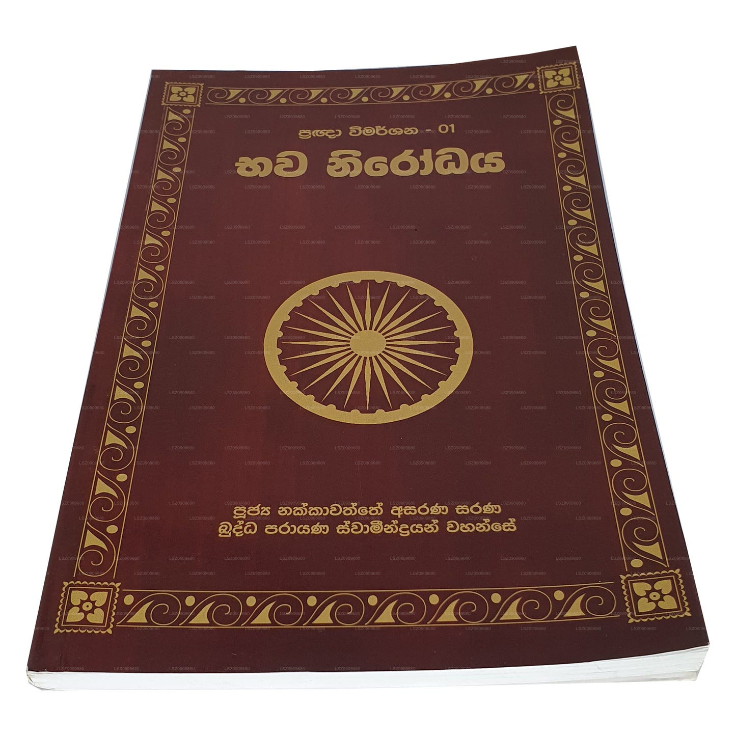 プラグナ ウィマルシャナ 1 バーワ ニローダヤ