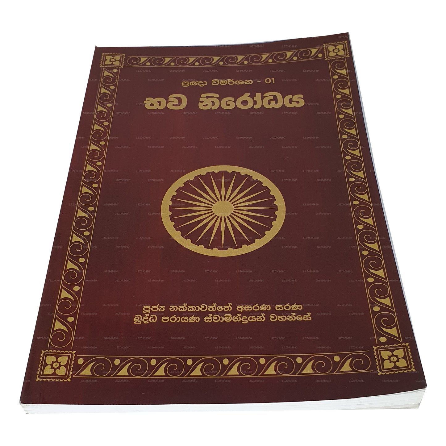 プラグナ ウィマルシャナ 1 バーワ ニローダヤ