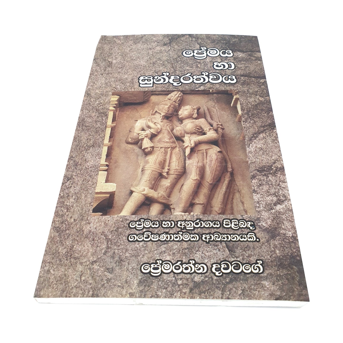 プレマヤ ハア スンダラスワヤ