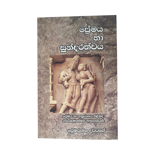 プレマヤ ハア スンダラスワヤ