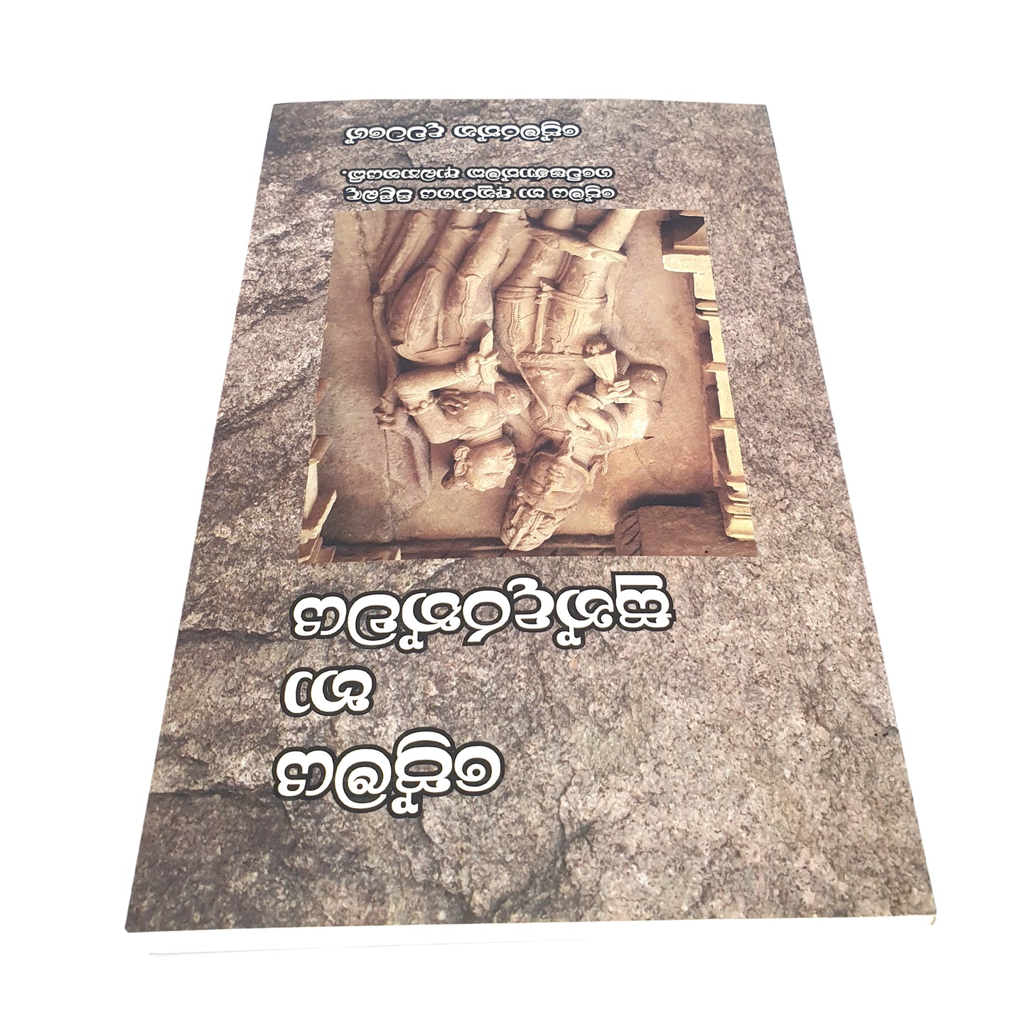 プレマヤ ハア スンダラスワヤ