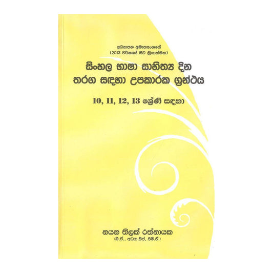 シンハラバシャサヒタヤディナタラガサダハウパカラカグランタヤ