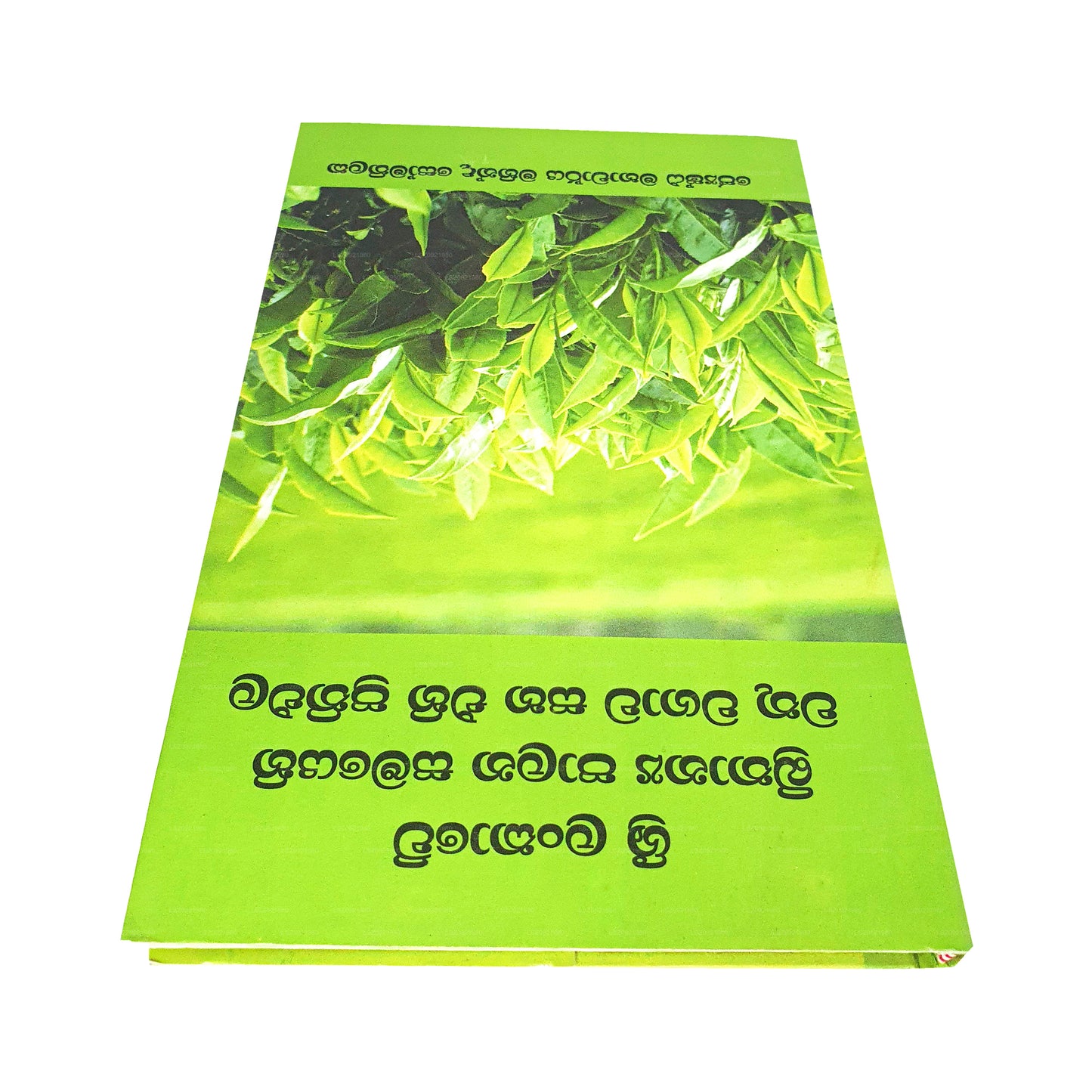 スリランカウェ ブリタニア パラナ サマエヒ ヴァトゥ ヴァガワ サハ エヒ プラティパラ