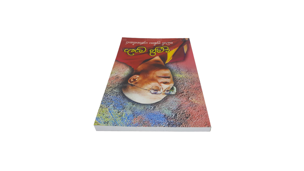 ダライ・ラーマ サマン・プシュパ・グナセカラ著