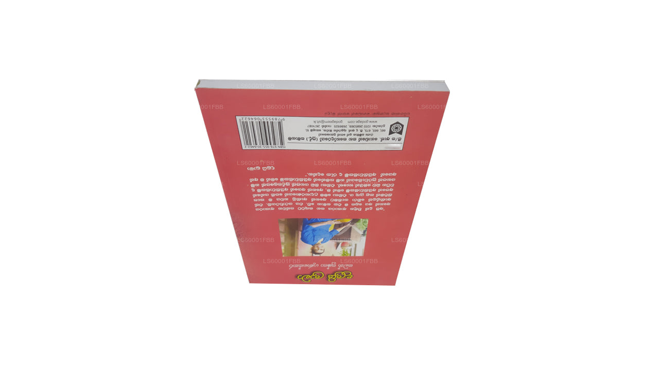 ダライ・ラーマ サマン・プシュパ・グナセカラ著