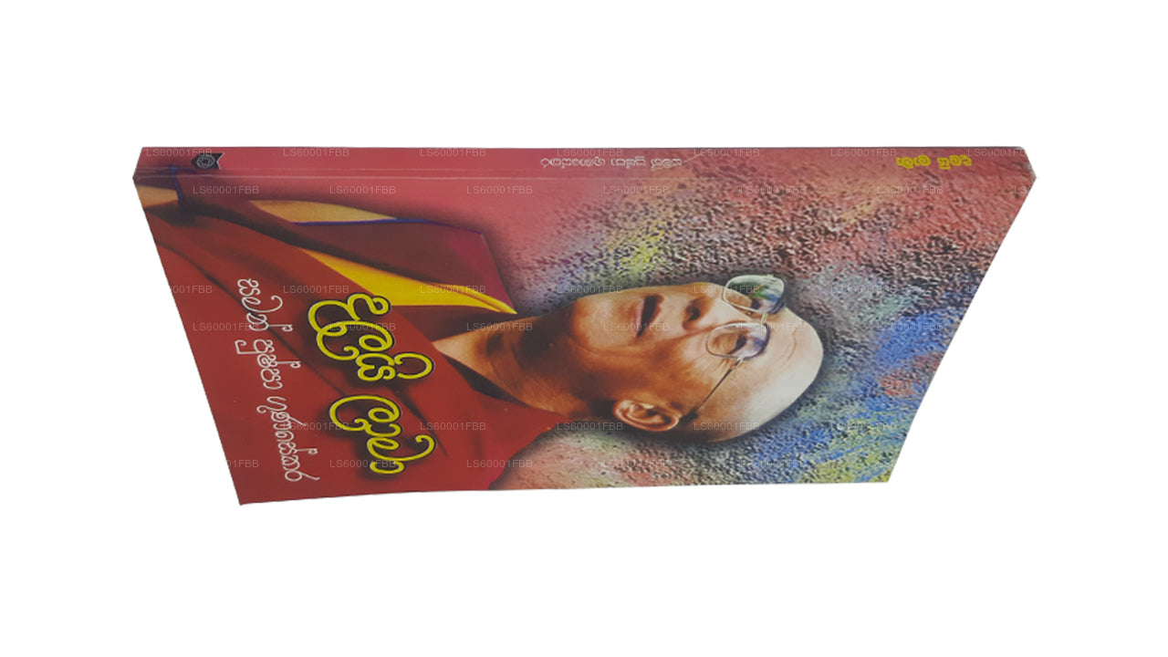 ダライ・ラーマ サマン・プシュパ・グナセカラ著