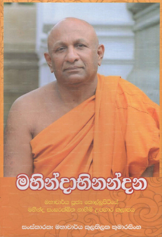 マヒンダビナンダナ