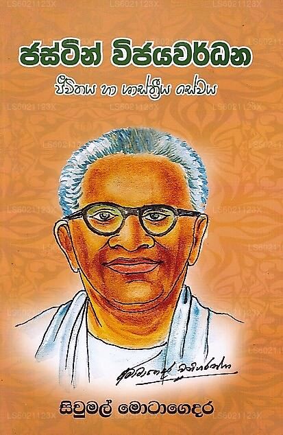 ジャスティン ウィジャヤワルダナ ジーウィタヤ ハ シャストリヤ セワヤ