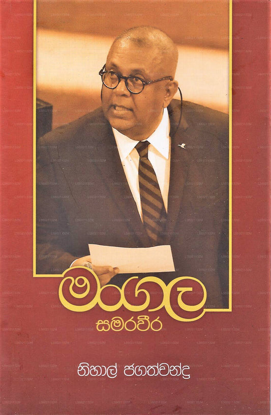 マンガラ サマラウィーラ