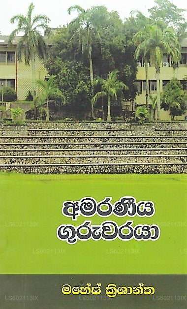 アマラニーヤ グルワラヤ（マハチャリヤ クラティラカ クマラシンガヤン ピリバダ マタカワリャナ） 