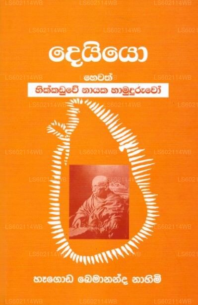 デイーヨ・ヘワス・ヒッカドゥウェ・ナヤカ・ハムドゥルウォ