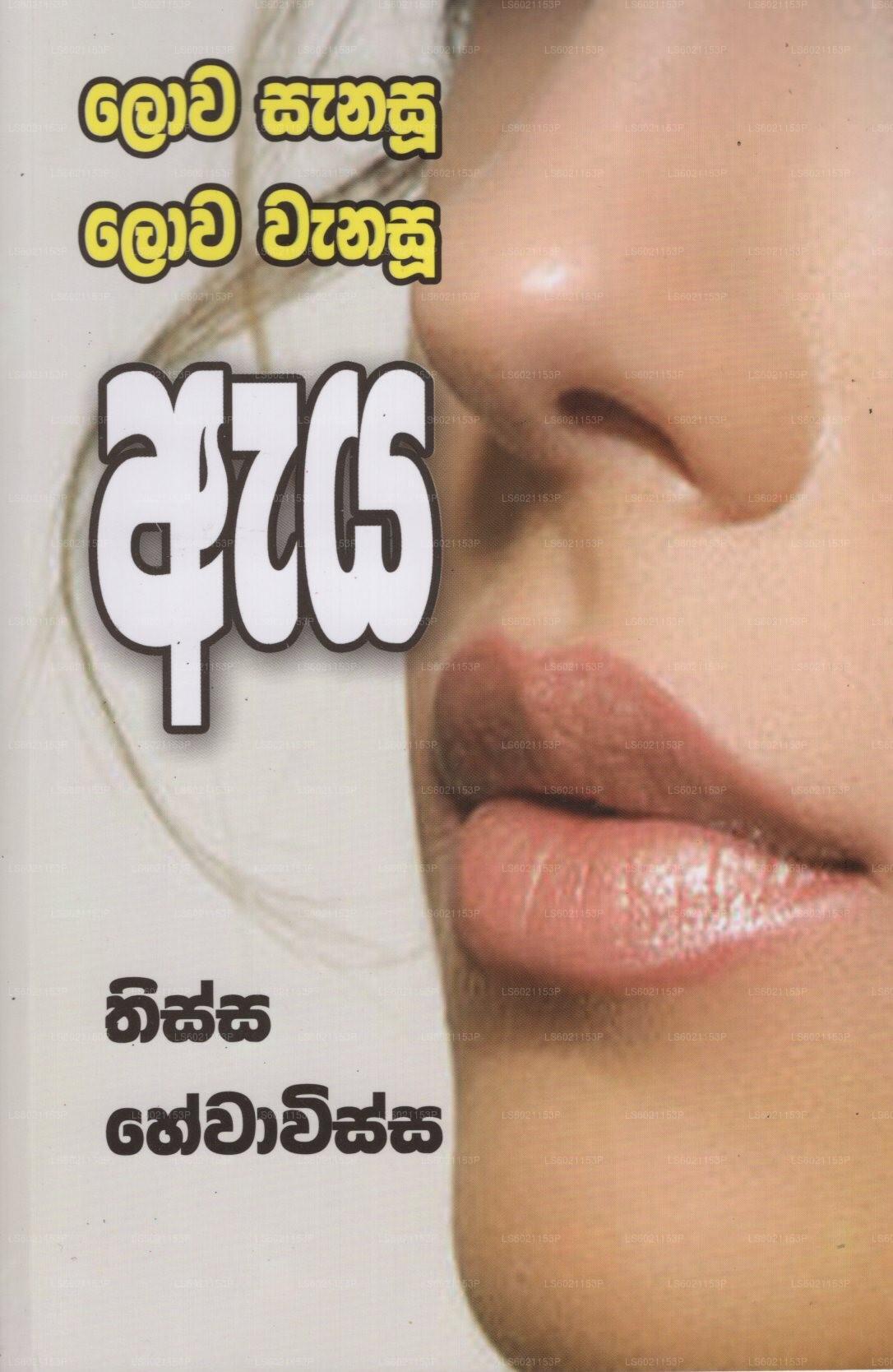 ロワ サナス ロワ ワナス エヤ