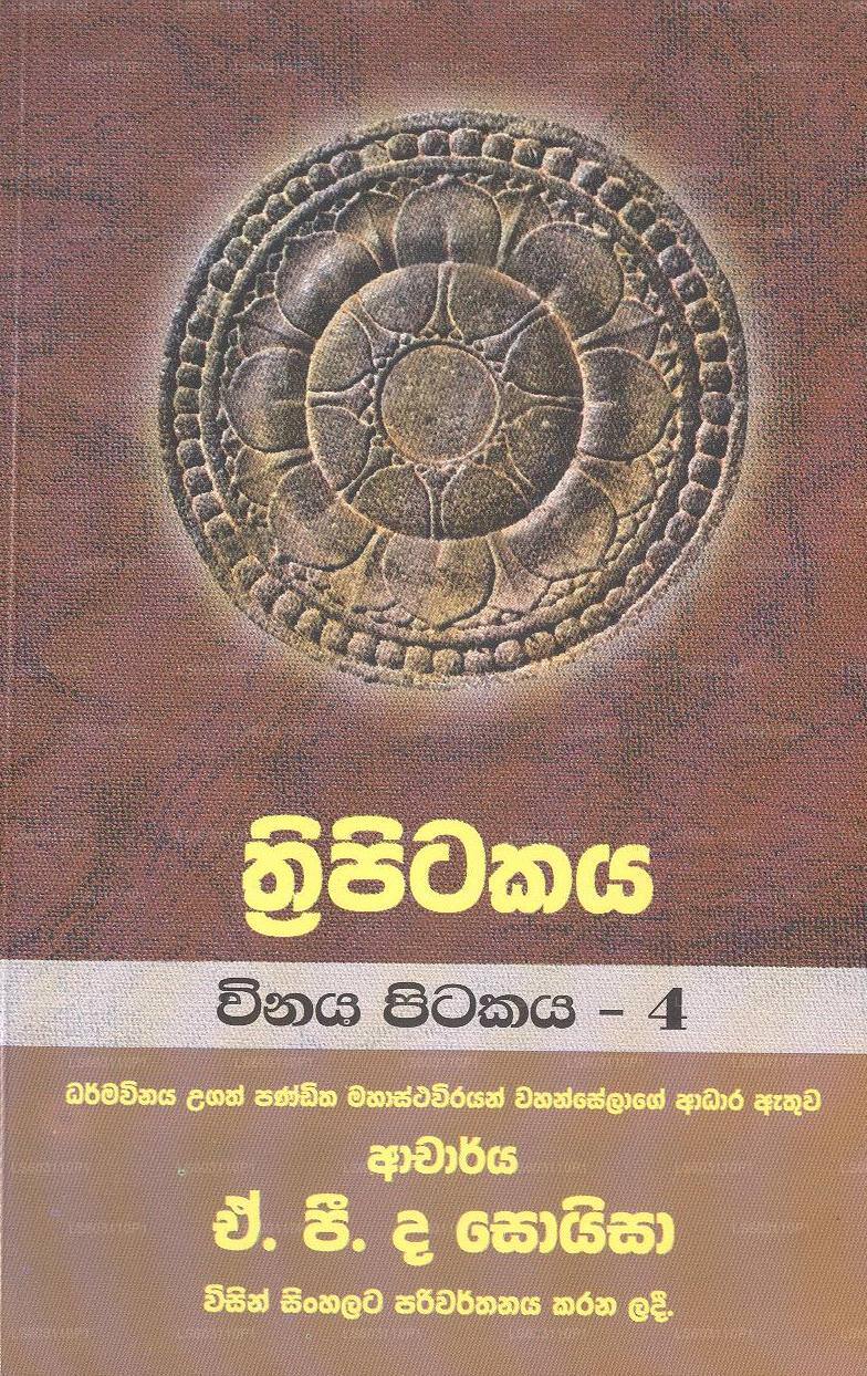 トリピタカヤ-ヴィナヤ ピタカヤ-4 