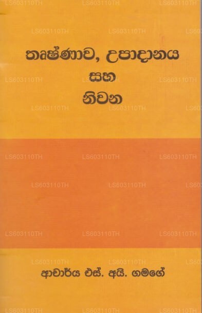 ツルシナワ、ウパダナヤ サハ ニワナ