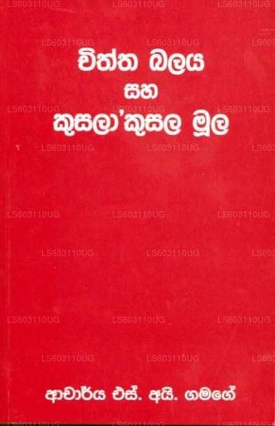 チッタ バラヤ サハ クサラアクサラ ムーラ