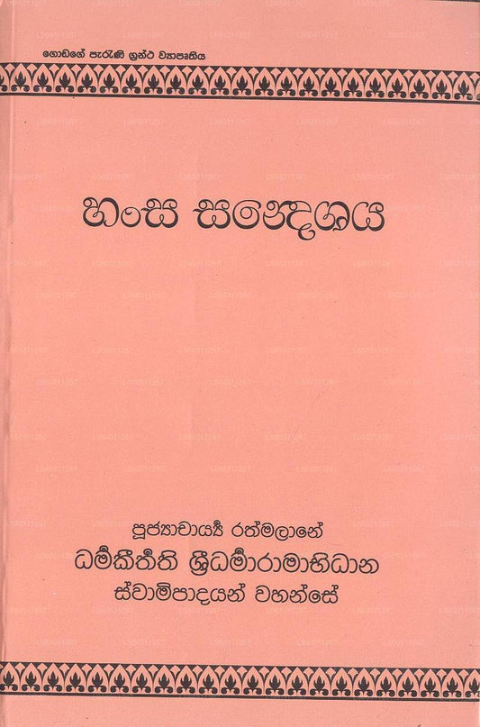 ハンサ・サンデシャヤ