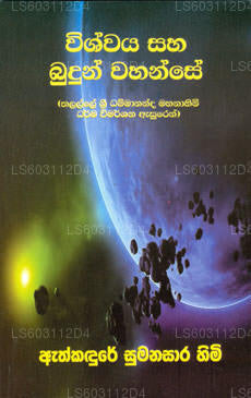 ウィシュワヤ ハ ブドゥン ワハンセ