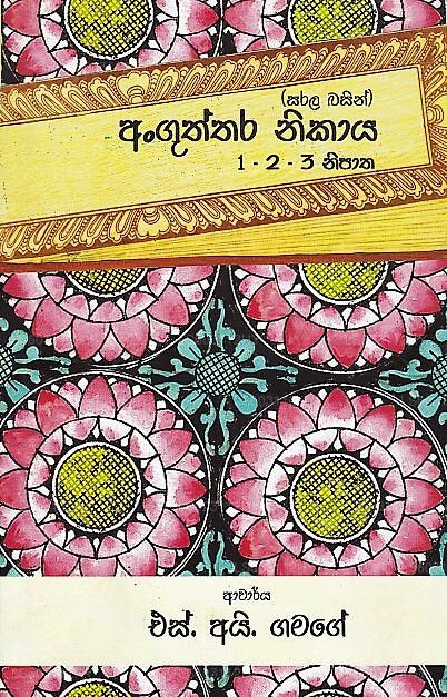 アングタラ ニカヤ 1-2-3 ニパタ