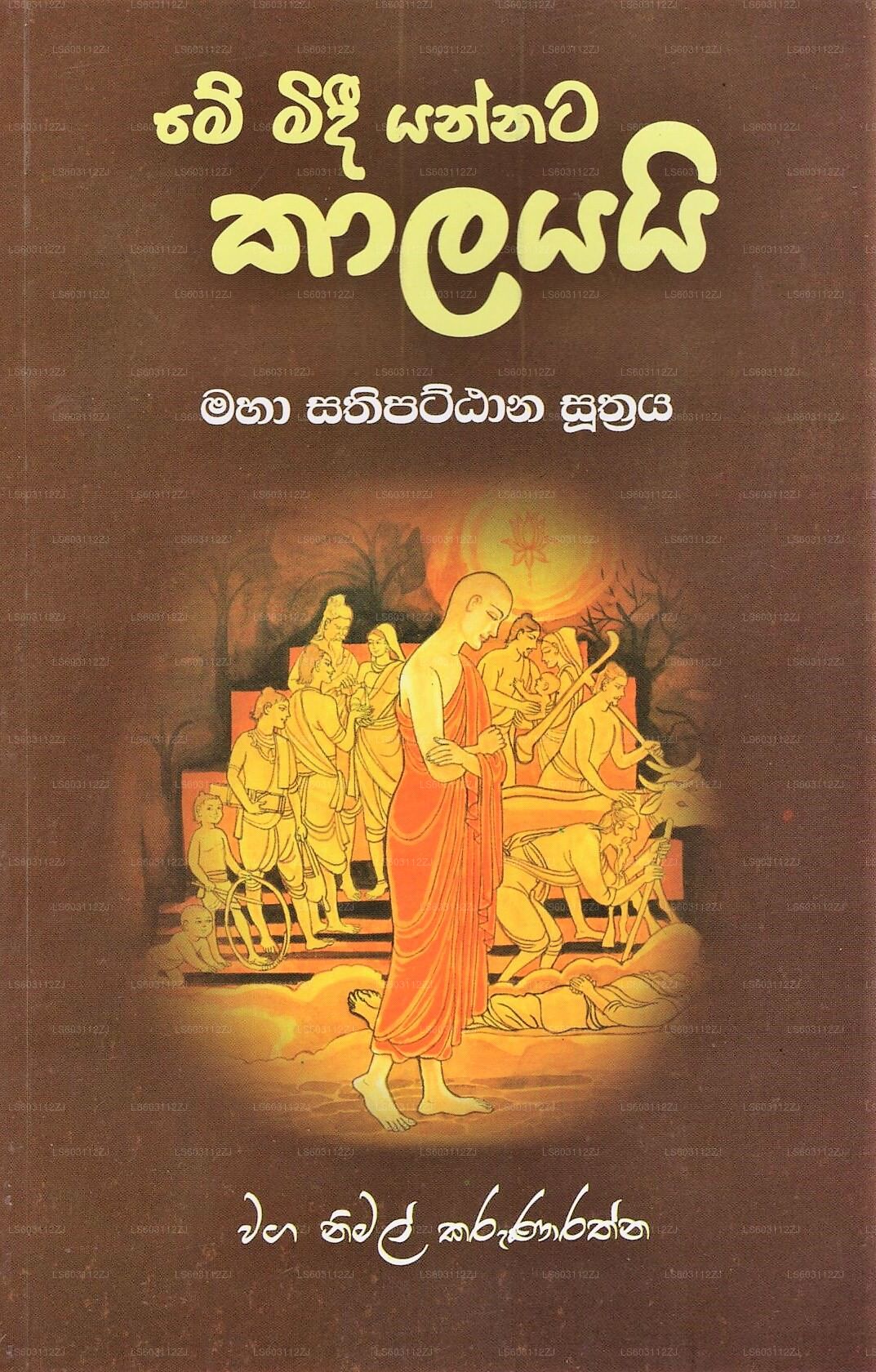 ミー ミディ ヤンナタ カラヤイ (マハー サティパッタナ スートラヤ)