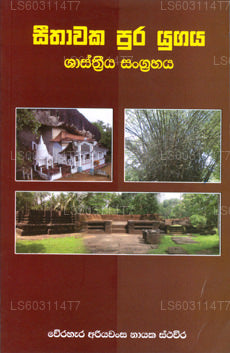 シータワカ プラ ユガヤ シャスリーヤ サングラハヤ