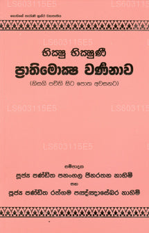 ビクシュ ビクシュニ プラティモクシャ ワルナーナアワ