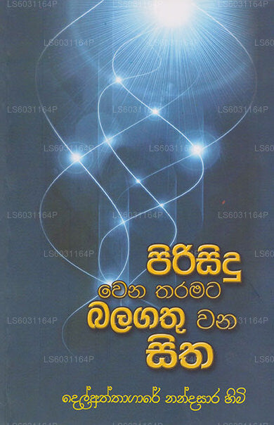 ピリシンドゥ ウェナ タラマタ バラガトゥ ワナ シタ