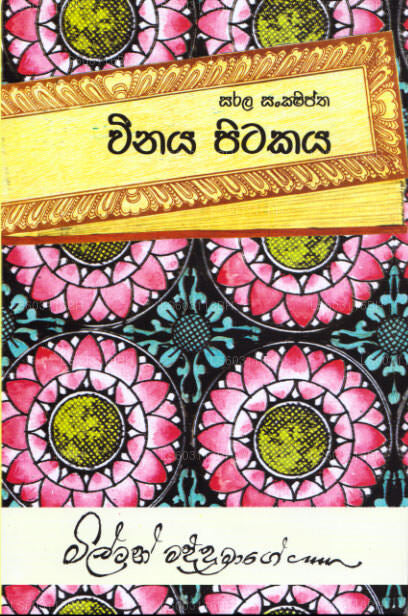 サララ・サンクシプタ・ヴィナヤ・ピタカヤ