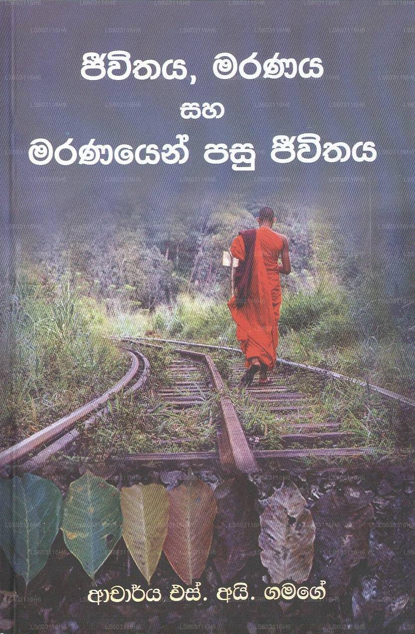 ジーウィタヤ、マラナヤ サハ マラナヤン パス ジーウィタヤ