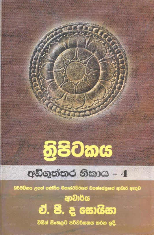 トリピティカヤ -アングッタラ ニカヤ-4 