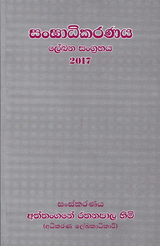 サンガディカラナヤ レカナ サングラハヤ