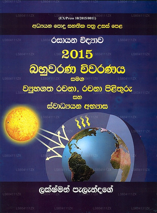 GCE A/L ラサヤナ ウィディヤワ 2015 バフワラナ ウィワラナヤ... 