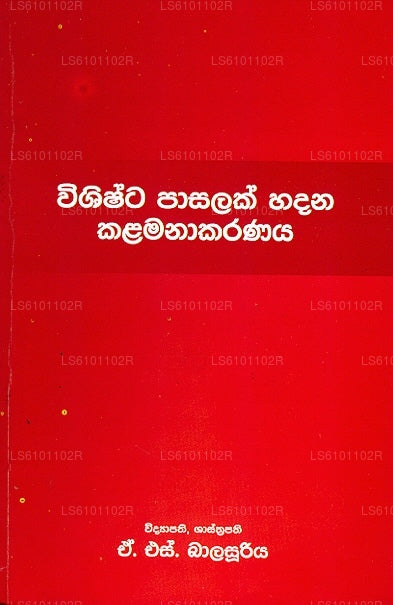ウィシシュタ パサラク ハダナ カラマナカラナヤ