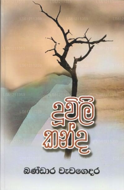 ドゥウィリ・カンダ