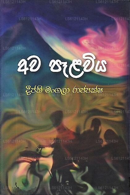 アワ・パラヴィヤ（ワウ・ガム・パストゥワタ・パンタリヤク・ウー・アバンガ・コラレ・ウダ・シヤ・パストゥウェ・アタンゲ・パン・プジ） 