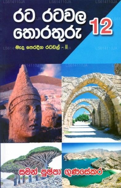 ラタ ラタワラ トラトゥル 12 - マダ ペラディガ ラタワル 2 世
