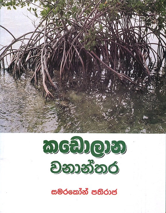 カドラナ・ワナンタラ