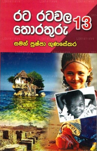 ラタ・ラタワラ・トラトゥル 13