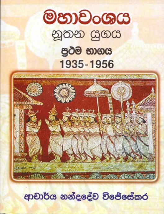 マハワンシャヤ ヌタナ ユガヤ プラタマ バガヤ 1935-1956 