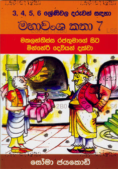 マハヴァンシャ カタ 7 