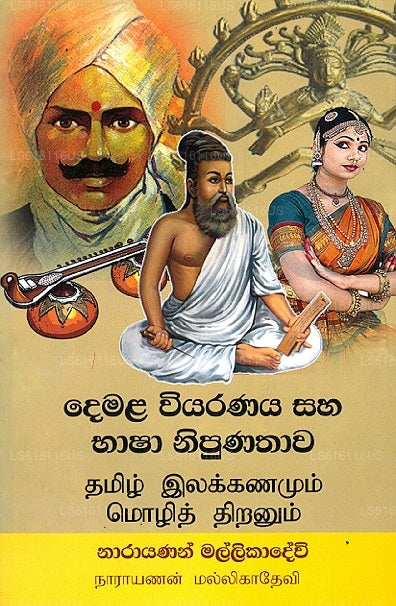 デマラ ウィヤラナヤ サハ バーシャ ニプナターワ