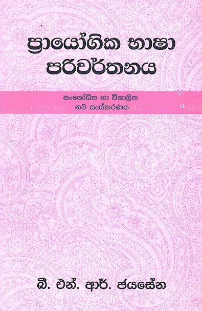 プラヨーギカ バシャ パリワルタナヤ