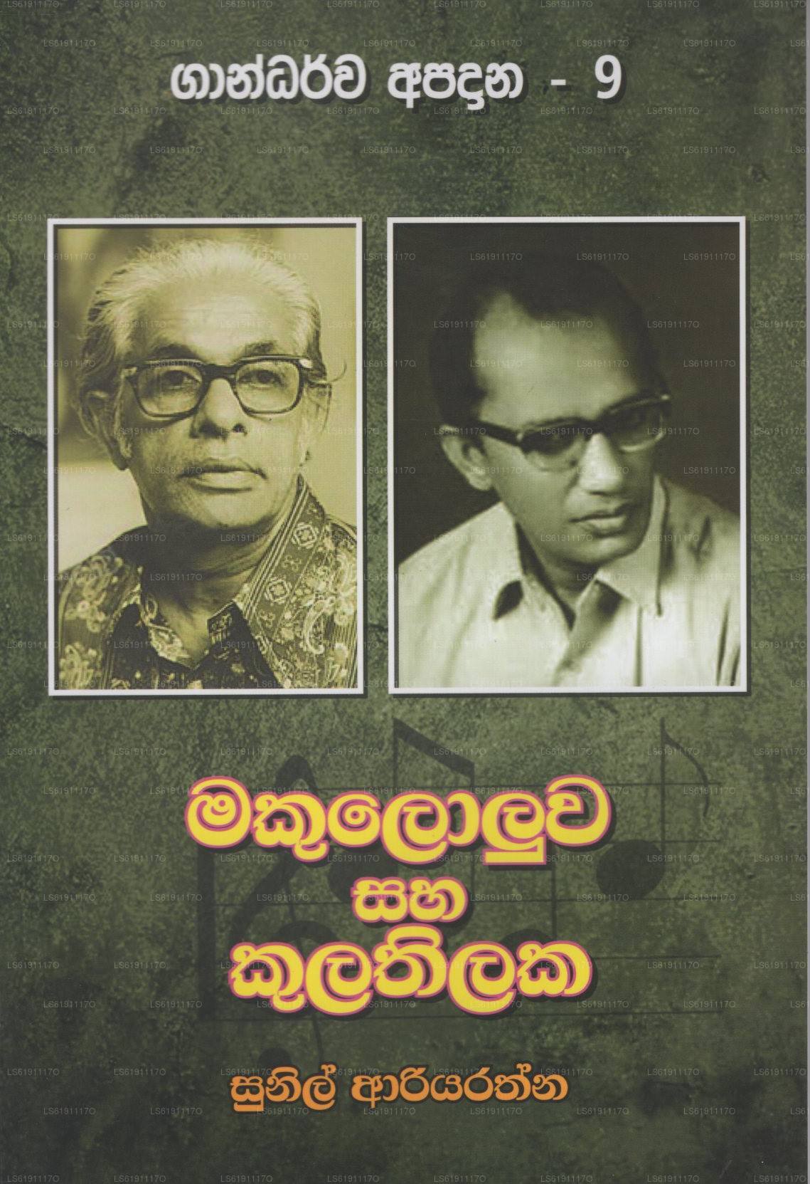 マカロルワ サハ クラティラケ