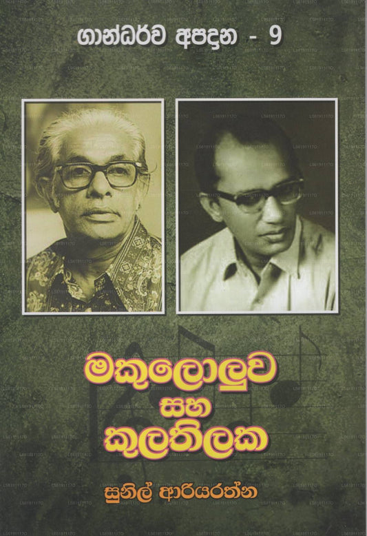 マカロルワ サハ クラティラケ