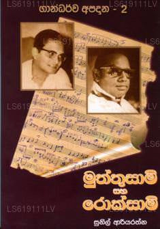 ムトゥサミ・サハ・ロクサミ