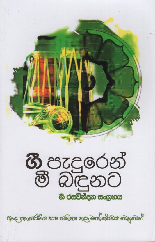 ジー・パドゥレン・ミー・バドゥナタ - ジー・ラサウィンダナ・サングラハヤ(アナダ・パハサラニヤ 2019) 
